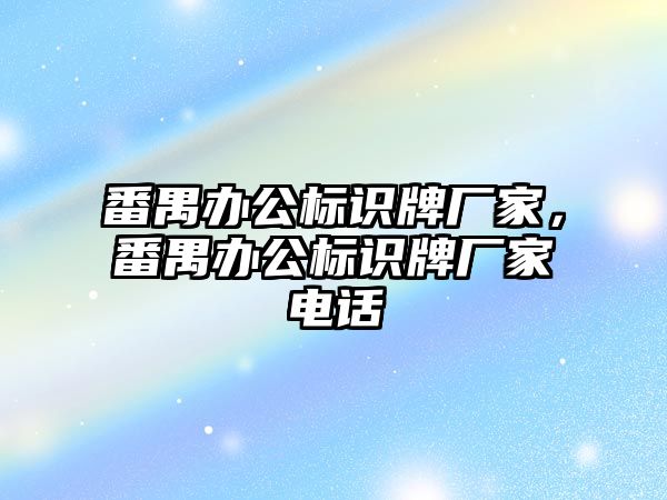 番禺辦公標識牌廠家，番禺辦公標識牌廠家電話