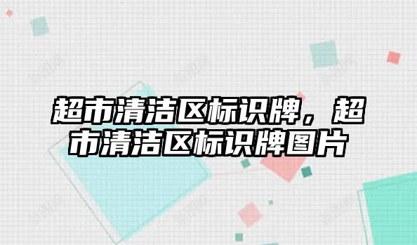 超市清潔區(qū)標識牌，超市清潔區(qū)標識牌圖片