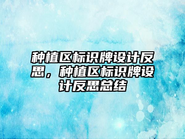 種植區(qū)標識牌設計反思，種植區(qū)標識牌設計反思總結