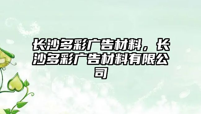 長沙多彩廣告材料，長沙多彩廣告材料有限公司