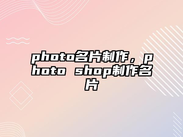 photo名片制作，photo shop制作名片