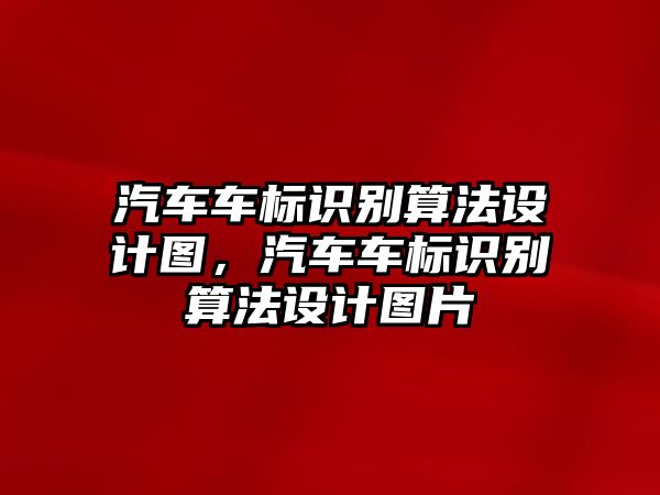 汽車車標(biāo)識(shí)別算法設(shè)計(jì)圖，汽車車標(biāo)識(shí)別算法設(shè)計(jì)圖片