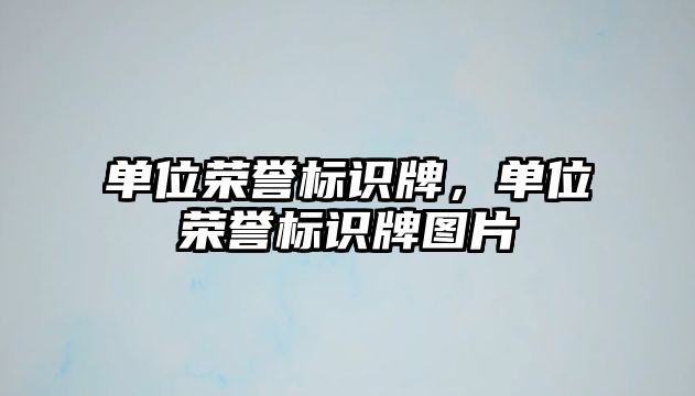 單位榮譽(yù)標(biāo)識牌，單位榮譽(yù)標(biāo)識牌圖片