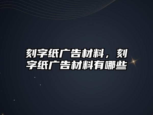 刻字紙廣告材料，刻字紙廣告材料有哪些