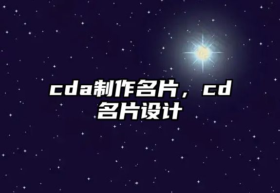 cda制作名片，cd名片設(shè)計(jì)