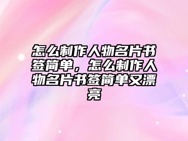 怎么制作人物名片書簽簡單，怎么制作人物名片書簽簡單又漂亮