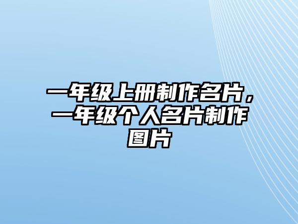 一年級(jí)上冊(cè)制作名片，一年級(jí)個(gè)人名片制作圖片