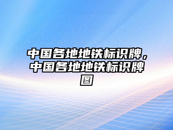 中國各地地鐵標(biāo)識牌，中國各地地鐵標(biāo)識牌圖