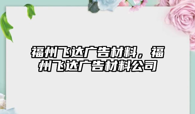 福州飛達(dá)廣告材料，福州飛達(dá)廣告材料公司