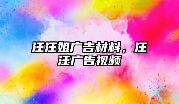 汪汪姐廣告材料，汪汪廣告視頻