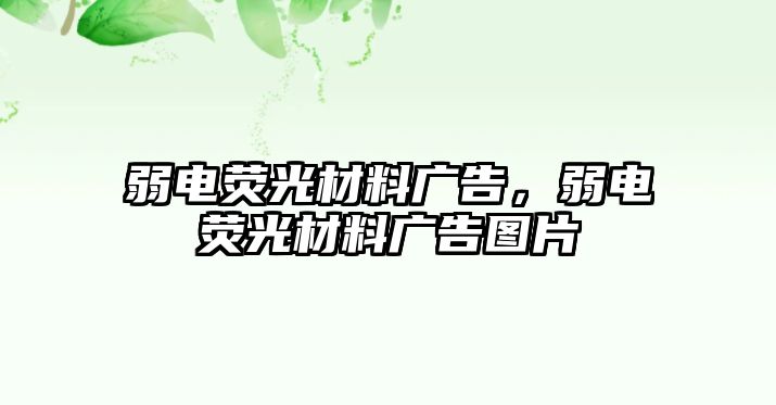 弱電熒光材料廣告，弱電熒光材料廣告圖片