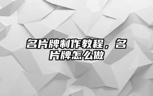 名片牌制作教程，名片牌怎么做