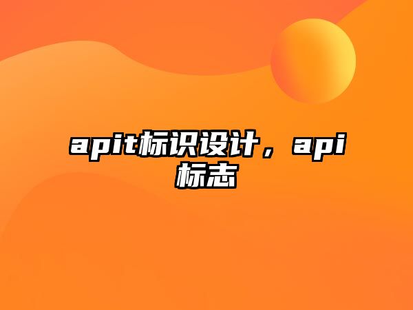 apit標(biāo)識(shí)設(shè)計(jì)，api標(biāo)志