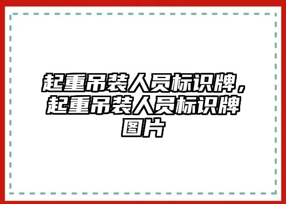 起重吊裝人員標(biāo)識牌，起重吊裝人員標(biāo)識牌圖片