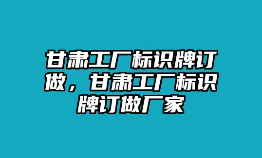 甘肅工廠標(biāo)識牌訂做，甘肅工廠標(biāo)識牌訂做廠家