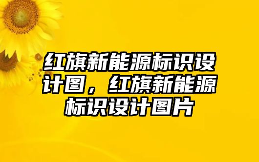 紅旗新能源標識設計圖，紅旗新能源標識設計圖片