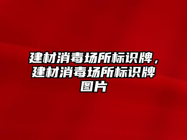 建材消毒場所標識牌，建材消毒場所標識牌圖片