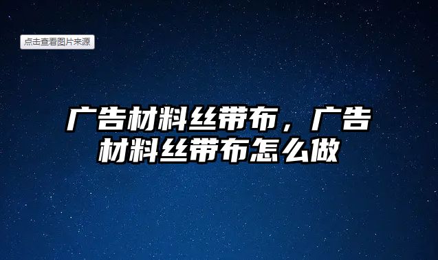 廣告材料絲帶布，廣告材料絲帶布怎么做