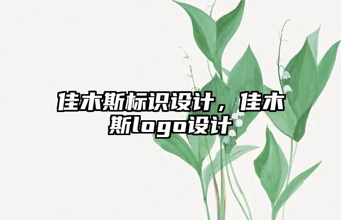 佳木斯標識設(shè)計，佳木斯logo設(shè)計