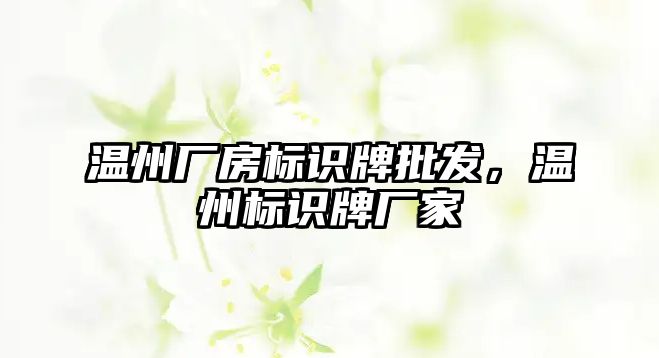 溫州廠房標識牌批發(fā)，溫州標識牌廠家