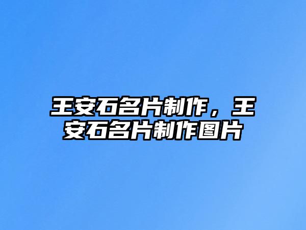 王安石名片制作，王安石名片制作圖片