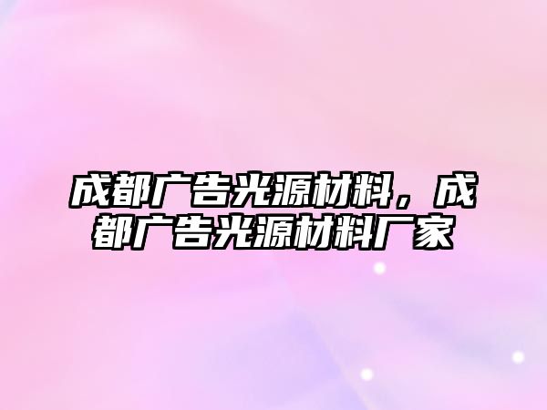 成都廣告光源材料，成都廣告光源材料廠家