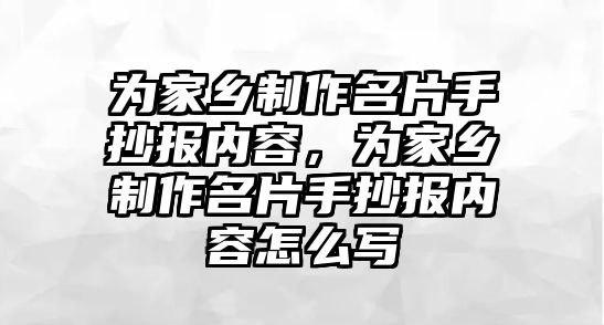 為家鄉(xiāng)制作名片手抄報(bào)內(nèi)容，為家鄉(xiāng)制作名片手抄報(bào)內(nèi)容怎么寫