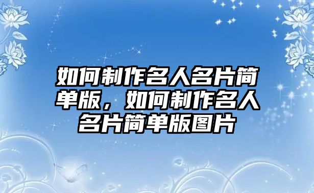 如何制作名人名片簡單版，如何制作名人名片簡單版圖片