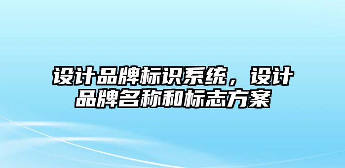 設計品牌標識系統，設計品牌名稱和標志方案