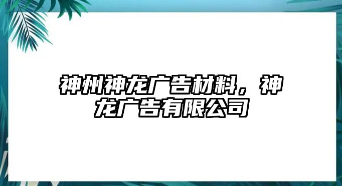 神州神龍廣告材料，神龍廣告有限公司