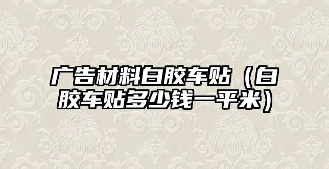 廣告材料白膠車貼（白膠車貼多少錢一平米）