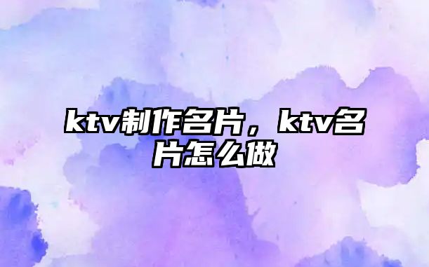 ktv制作名片，ktv名片怎么做