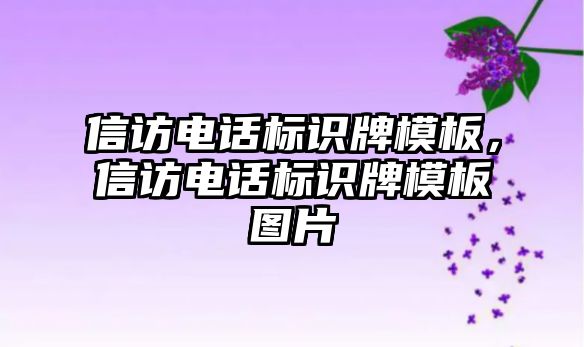 信訪電話標識牌模板，信訪電話標識牌模板圖片