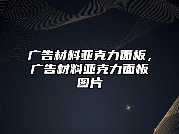 廣告材料亞克力面板，廣告材料亞克力面板圖片