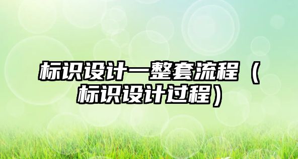 標識設(shè)計一整套流程（標識設(shè)計過程）