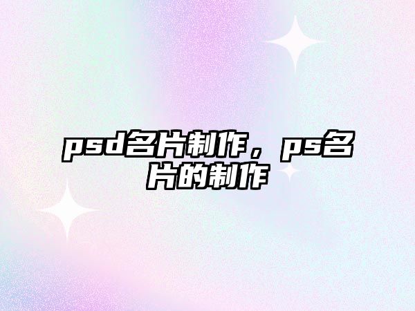 psd名片制作，ps名片的制作