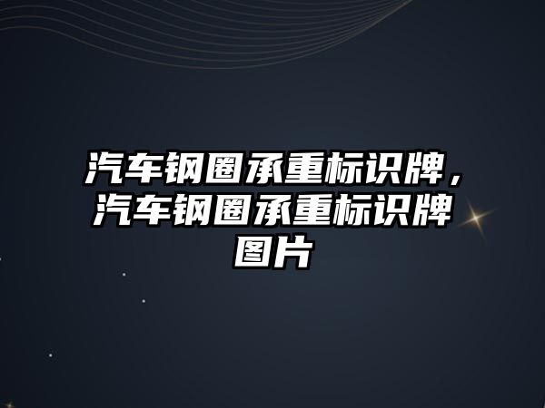 汽車鋼圈承重標(biāo)識牌，汽車鋼圈承重標(biāo)識牌圖片