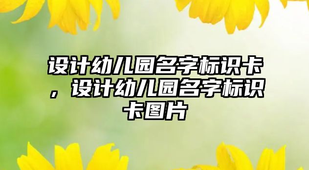 設計幼兒園名字標識卡，設計幼兒園名字標識卡圖片