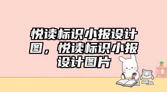 悅讀標識小報設計圖，悅讀標識小報設計圖片