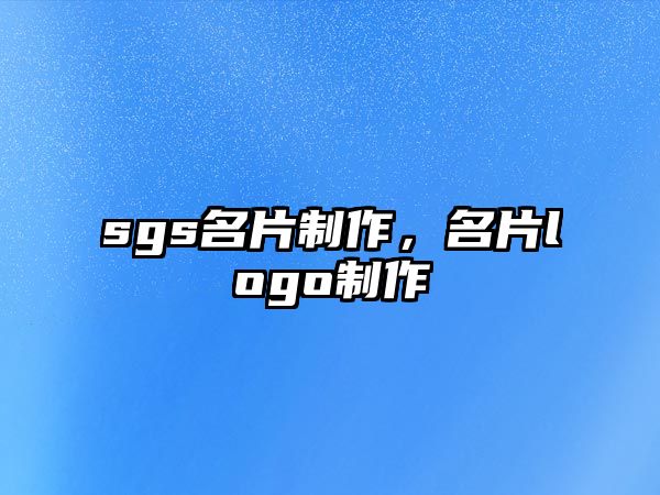 sgs名片制作，名片logo制作