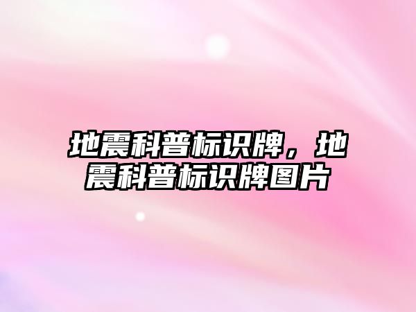 地震科普標(biāo)識牌，地震科普標(biāo)識牌圖片