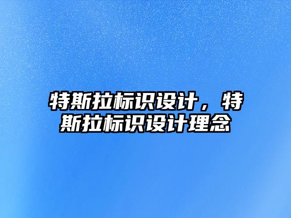 特斯拉標識設計，特斯拉標識設計理念