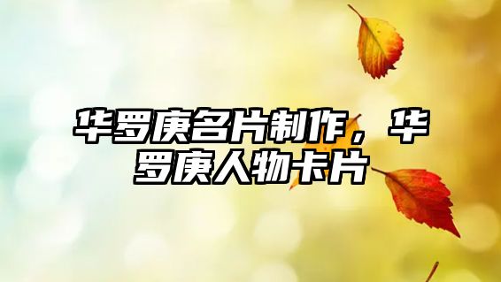 華羅庚名片制作，華羅庚人物卡片