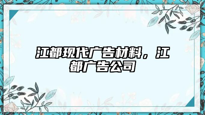 江都現(xiàn)代廣告材料，江都廣告公司