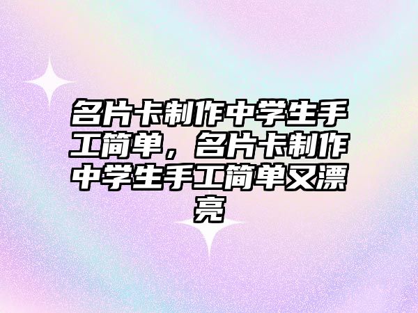 名片卡制作中學生手工簡單，名片卡制作中學生手工簡單又漂亮