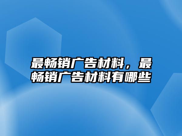 最暢銷廣告材料，最暢銷廣告材料有哪些