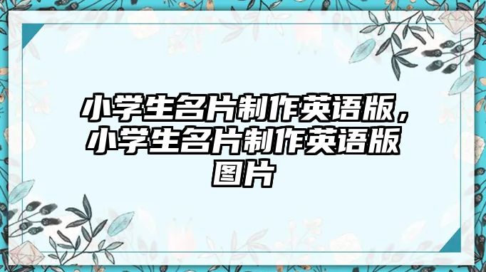 小學(xué)生名片制作英語版，小學(xué)生名片制作英語版圖片