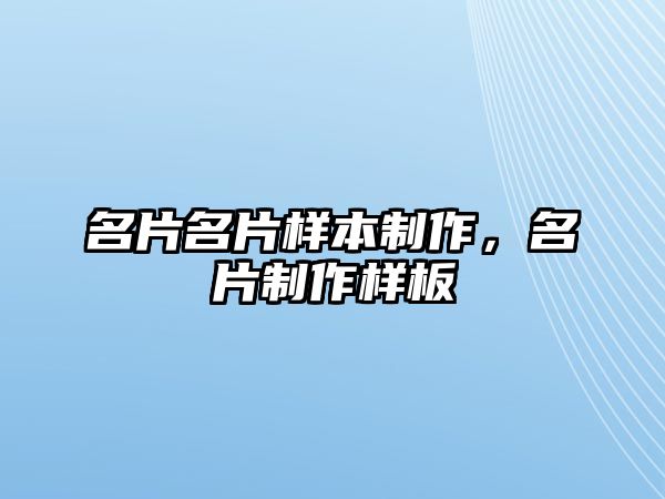 名片名片樣本制作，名片制作樣板