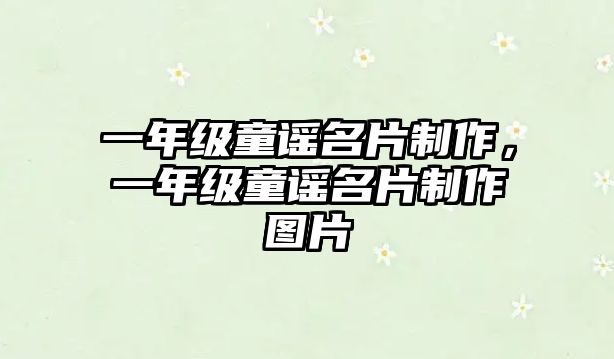 一年級童謠名片制作，一年級童謠名片制作圖片