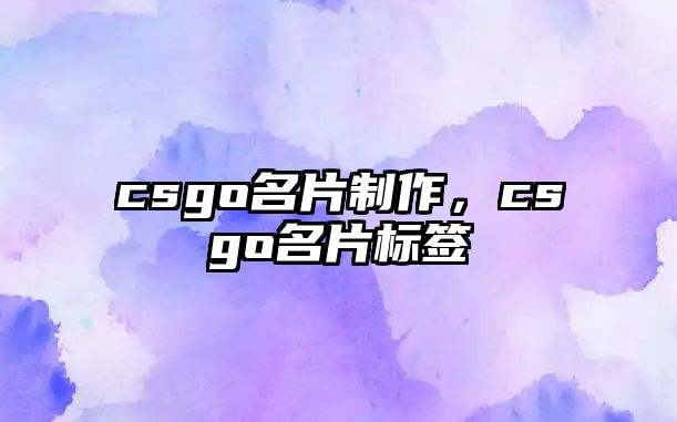 csgo名片制作，csgo名片標(biāo)簽